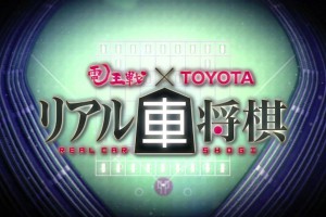 リアル車将棋の動画がシュールすぎるｗｗ