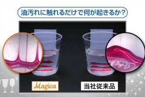 Magica(マジカ)洗剤の動画を調べたら　さらさらの意味が分かった